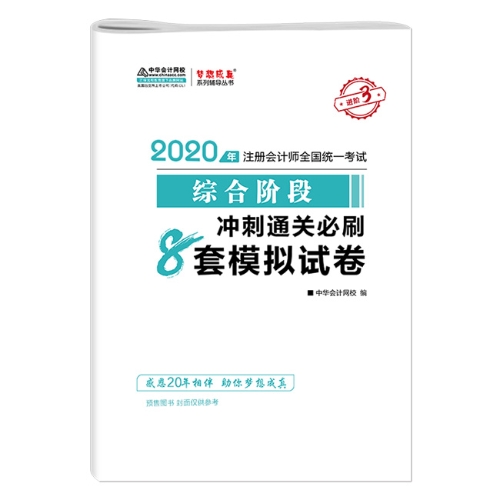 2020年注會綜合階段圖書預(yù)售6.5折優(yōu)惠等你來領(lǐng)