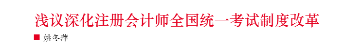 淺議注冊(cè)會(huì)計(jì)師考試制度改革 注會(huì)門檻或會(huì)提高？