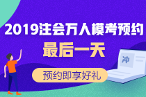 注會(huì)?？既f人預(yù)約最后一天！預(yù)約好禮等你拿