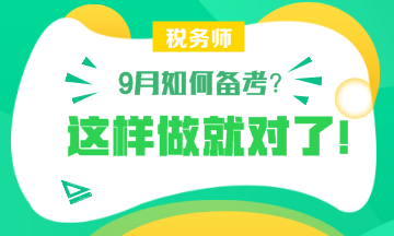 【備考】9月怎樣備考稅務(wù)師？楊軍老師和劉丹老師給你詳細(xì)指導(dǎo)！