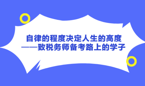 自律的程度決定人生的高度——致稅務師備考路上的學子！