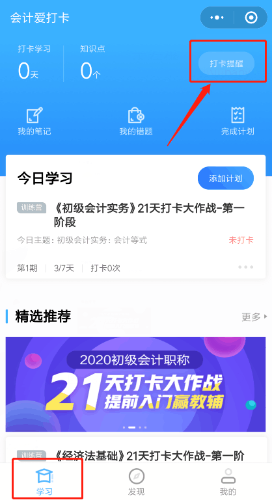 補(bǔ)卡攻略！初級會計職稱21天打卡不怕錯過好禮！