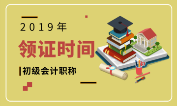 2019湖北初級(jí)會(huì)計(jì)師證書領(lǐng)取時(shí)間