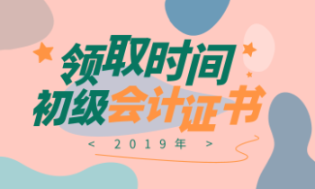 浙江2019年初級(jí)會(huì)計(jì)證書領(lǐng)取時(shí)間你知道嗎？