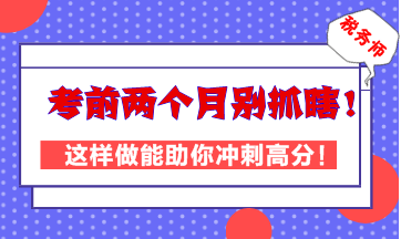 稅務(wù)師考前兩個(gè)月別抓瞎！這樣做能助你高效沖刺高分！