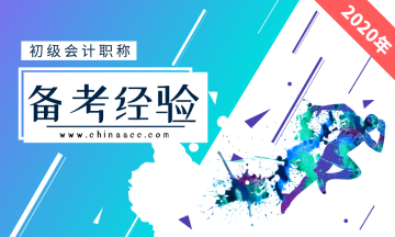 知道這些助你圓夢(mèng)初級(jí)會(huì)計(jì)職稱快來看看吧！