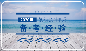 2020年初級會計(jì)職稱預(yù)習(xí)階段早已開始 你進(jìn)行到哪個(gè)階段了？