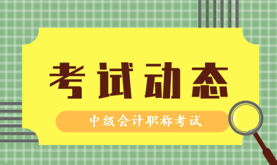 你知道2019年會計中級考試時間和2020年考試時間嗎？