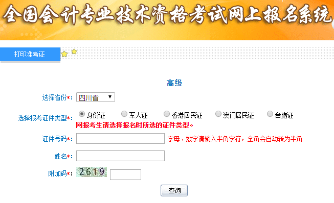 2019年高級會計師考試準(zhǔn)考證打印入口