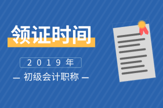 2019年遼寧初級(jí)會(huì)計(jì)資格證書(shū)領(lǐng)取在什么時(shí)候呢？