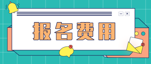 上海2021年注冊會計師報名費一科多少錢？