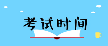 2020審計(jì)師考試時間