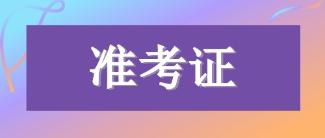 準(zhǔn)考證