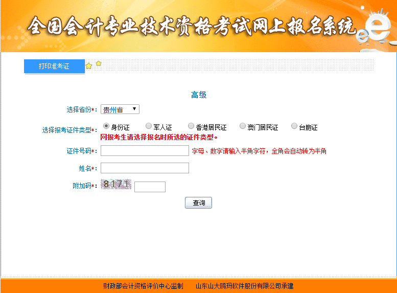 貴州高級(jí)會(huì)計(jì)準(zhǔn)考證打印入口