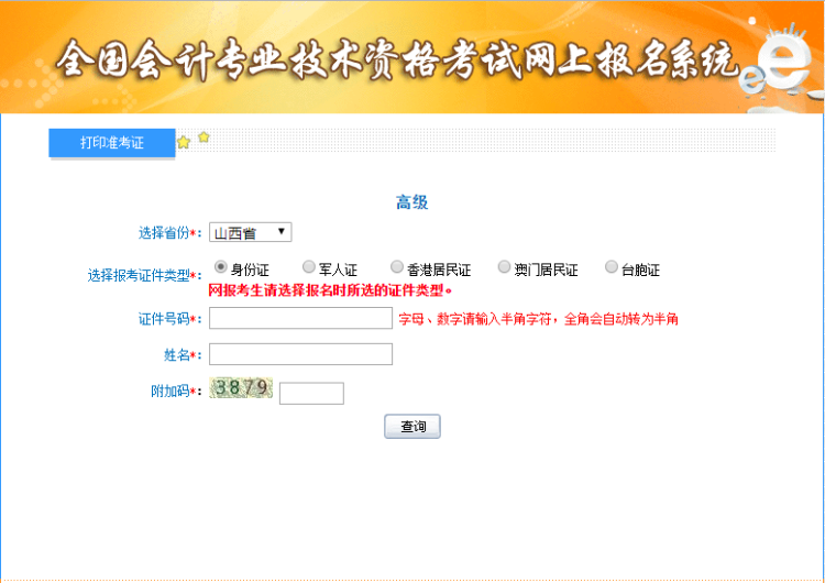 2019年山西高級會計(jì)考試準(zhǔn)考證打印入口已開通