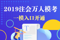 【無?？疾蛔?huì)】一周注會(huì)模考回顧：注意事項(xiàng)匯總