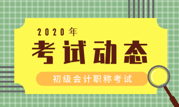 2020年黑龍江初級會計報名時間在什么時候？