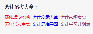 2018年CPA全國(guó)狀元分享：考前40幾天我是這樣度過(guò)的....