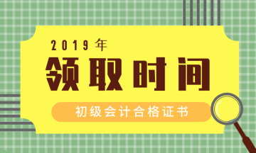 2019年陜西省銅川市初級(jí)會(huì)計(jì)證書(shū)領(lǐng)取需要什么材料？