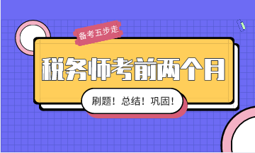 稅務(wù)師考前兩個(gè)月備考按這五步走！