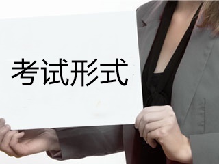 青海初級(jí)會(huì)計(jì)職稱考試形式是什么？