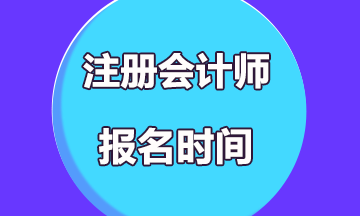 江西新余2020年注會報名什么時候？