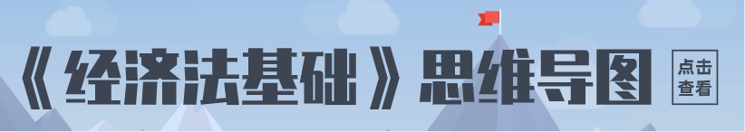 經濟法基礎