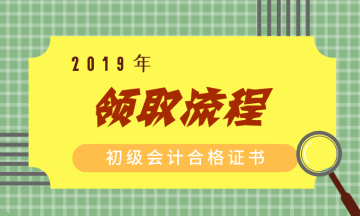 2019年新疆初級會計職稱證書領取流程