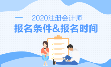 2020注會報(bào)名時間報(bào)名條件