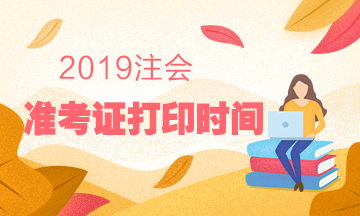 2019注會準(zhǔn)考證打印時(shí)間