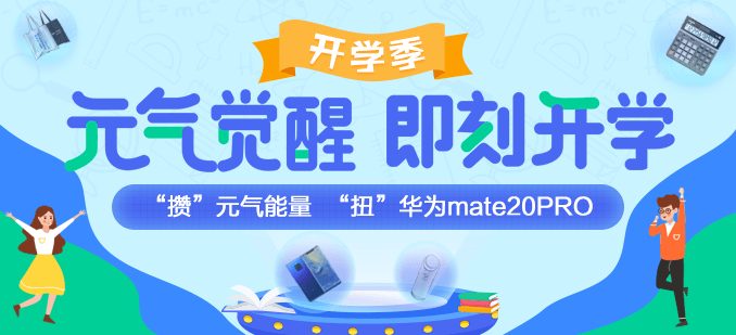 開學這么嗨！攢“元氣”能量 “扭”華為mate20PRO！