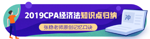 2019年CPA經(jīng)濟法新增知識點歸納系列（四）