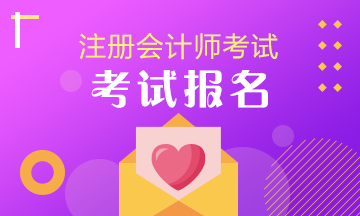 應(yīng)屆生注會(huì)考試報(bào)名不注意這些問(wèn)題，還得再來(lái)一年!