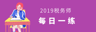 稅務(wù)師考試每日一練免費(fèi)測試