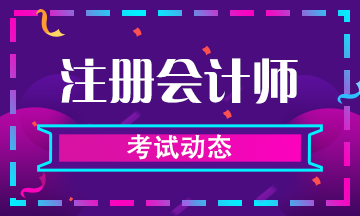 注會(huì)2020年都考什么科目？