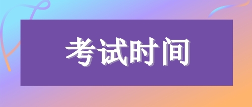 注會(huì)考試時(shí)間