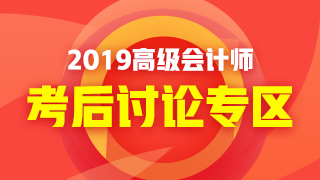 2019年高級會計(jì)師考試《高級會計(jì)實(shí)務(wù)》考后討論 好熱鬧！