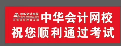 正保會計(jì)網(wǎng)校祝你考試順利通過