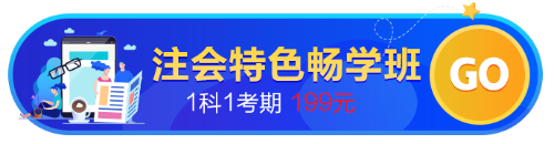 【開學(xué)季】注會(huì)考點(diǎn)、試題、老師......都放到這個(gè)班了！