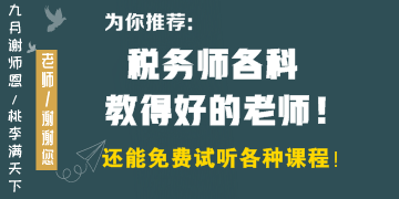 稅務(wù)師各科教得好的老師有哪些？