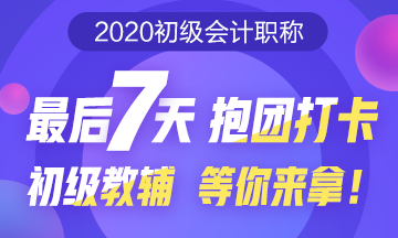 初級預(yù)習(xí)打卡大作戰(zhàn)！最后7天抱團(tuán)打卡 初級教輔等你來拿！