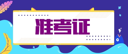 福建注會考生需關注時間節(jié)點：9月23日專業(yè)準考證打印