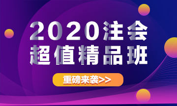 重磅來襲！2020注冊會(huì)計(jì)師超值精品班上線啦