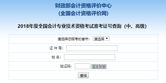 中級會計職稱準(zhǔn)考證號查詢