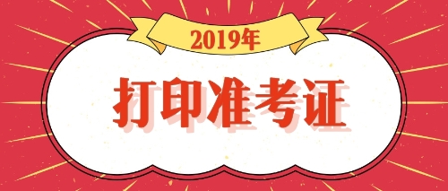 2019年浙江嘉興注冊會計師考試什么時候打印準考證