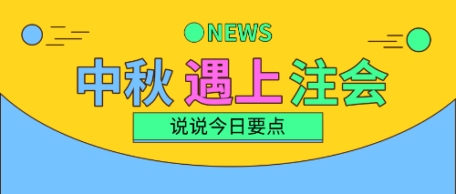 中秋三天假！注會備考三要點！