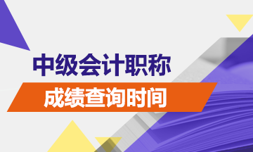 中級會計考試成績查詢時間