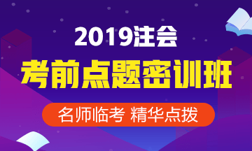 注會(huì)點(diǎn)題密訓(xùn)班9月1日提價(jià)？考前刷一刷輕松60+！