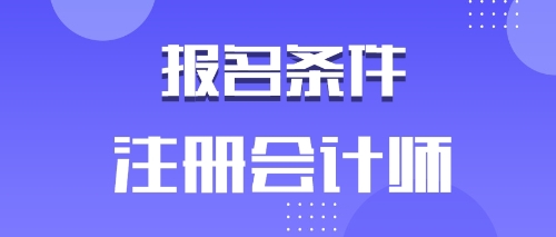 備考2020年注會的河南鶴壁考生有工作年限限制嗎？