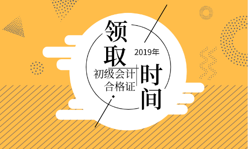 陜西2019年初級會計證書領取流程你知道嗎？